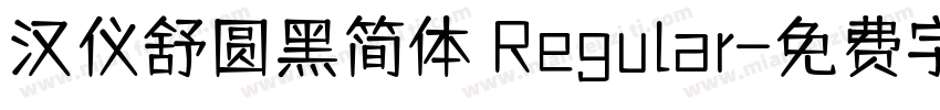 汉仪舒圆黑简体 Regular字体转换